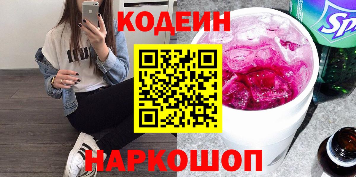 Codein Purple Drank  Вход с VPN  Лыткарино  Кодеин напиток Lean (лин) 